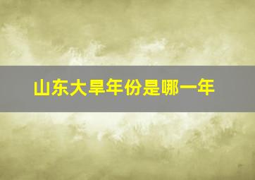 山东大旱年份是哪一年