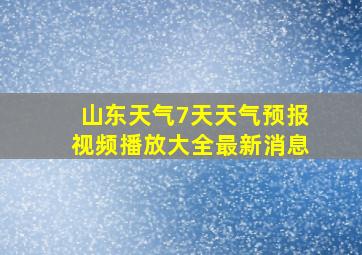 山东天气7天天气预报视频播放大全最新消息