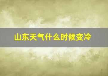 山东天气什么时候变冷