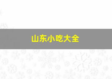 山东小吃大全