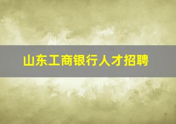 山东工商银行人才招聘