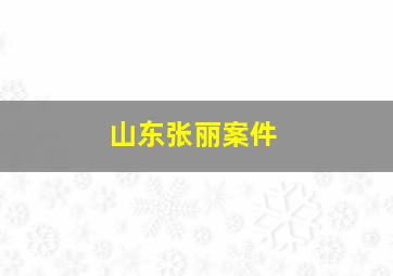 山东张丽案件