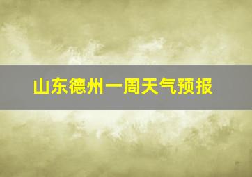 山东德州一周天气预报