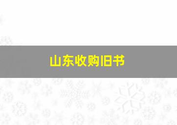 山东收购旧书