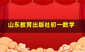 山东教育出版社初一数学