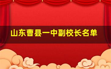 山东曹县一中副校长名单