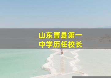 山东曹县第一中学历任校长