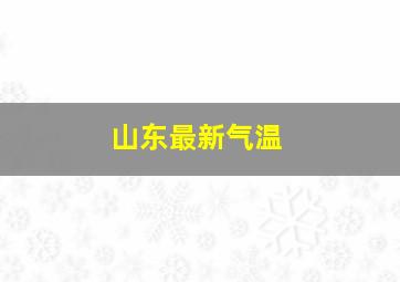 山东最新气温