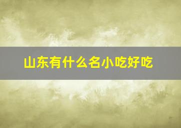 山东有什么名小吃好吃