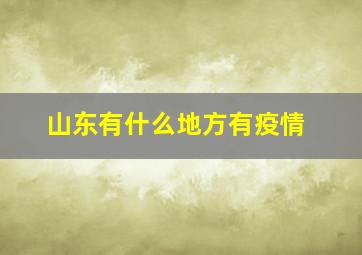 山东有什么地方有疫情