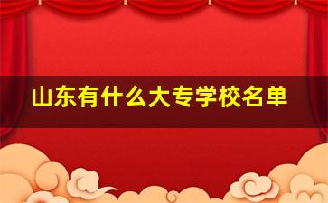 山东有什么大专学校名单