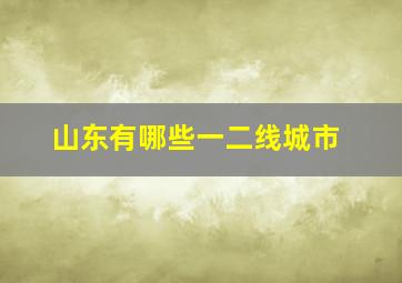 山东有哪些一二线城市