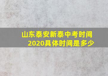 山东泰安新泰中考时间2020具体时间是多少