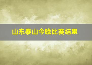 山东泰山今晚比赛结果