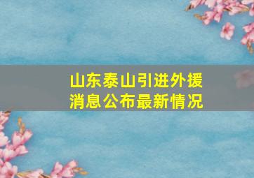 山东泰山引进外援消息公布最新情况