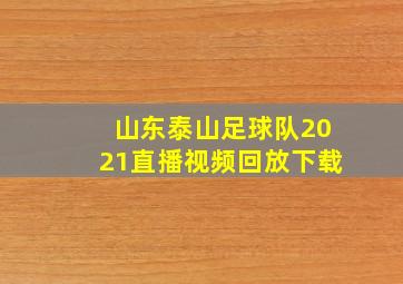 山东泰山足球队2021直播视频回放下载