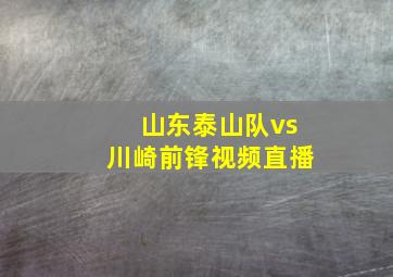 山东泰山队vs川崎前锋视频直播