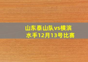 山东泰山队vs横滨水手12月13号比赛