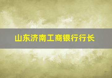 山东济南工商银行行长