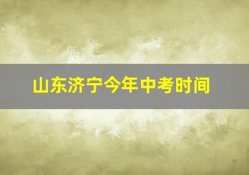 山东济宁今年中考时间