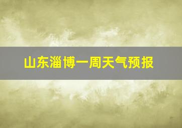 山东淄博一周天气预报