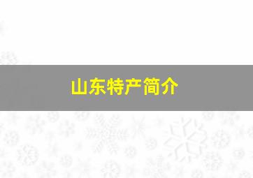 山东特产简介