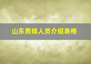 山东男排人员介绍表格