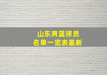 山东男篮球员名单一览表最新