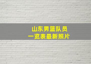 山东男篮队员一览表最新照片