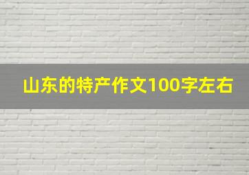 山东的特产作文100字左右