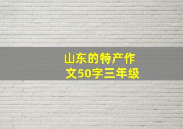 山东的特产作文50字三年级