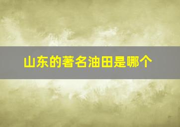 山东的著名油田是哪个