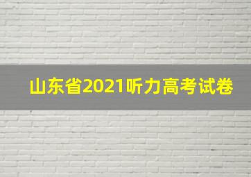 山东省2021听力高考试卷