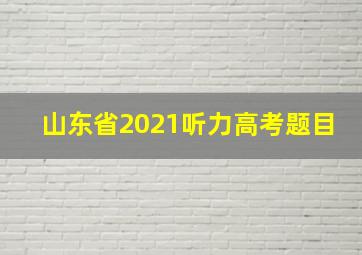 山东省2021听力高考题目