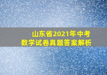 山东省2021年中考数学试卷真题答案解析