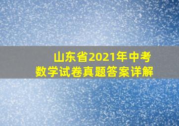 山东省2021年中考数学试卷真题答案详解