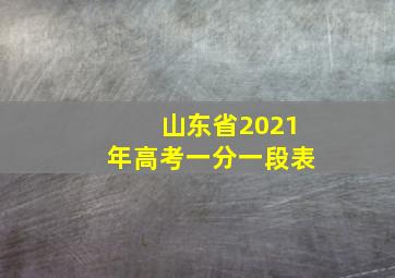 山东省2021年高考一分一段表