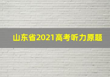 山东省2021高考听力原题