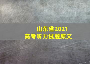 山东省2021高考听力试题原文