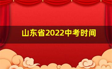 山东省2022中考时间