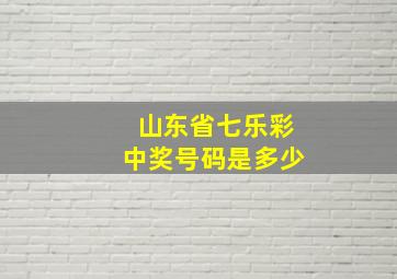 山东省七乐彩中奖号码是多少