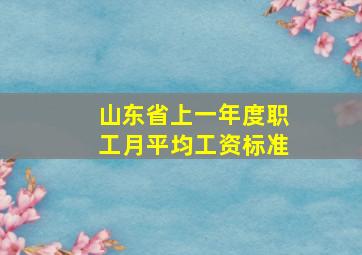 山东省上一年度职工月平均工资标准