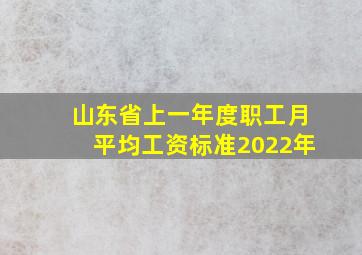 山东省上一年度职工月平均工资标准2022年