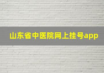 山东省中医院网上挂号app