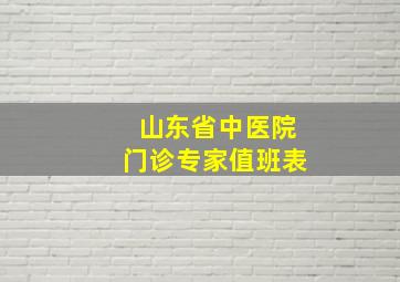 山东省中医院门诊专家值班表