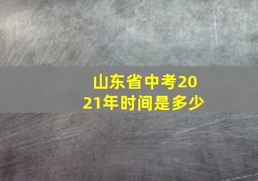 山东省中考2021年时间是多少