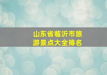 山东省临沂市旅游景点大全排名