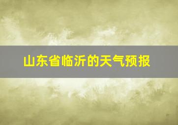 山东省临沂的天气预报