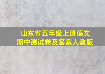 山东省五年级上册语文期中测试卷及答案人教版