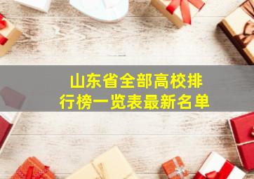 山东省全部高校排行榜一览表最新名单